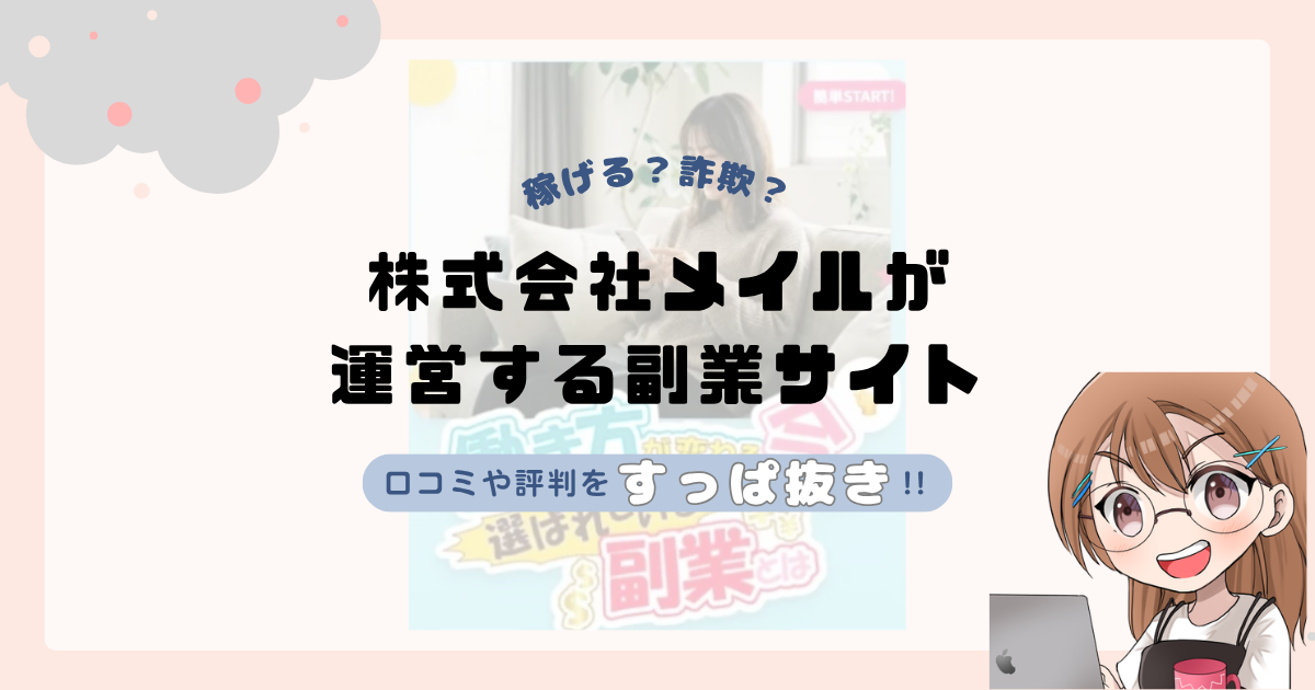 株式会社メイル｜君嶋隆寿が運営する副業サイト[カネリア]は副業詐欺なの？口コミや実態をすっぱ抜き！！
