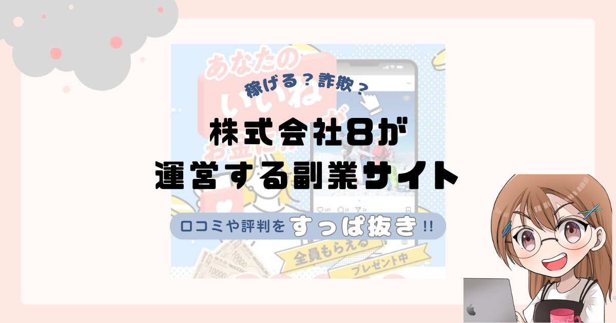 株式会社8｜下田夏哉斗が運営する副業サイト[ウェル]は副業詐欺なの？口コミや実態をすっぱ抜き！！