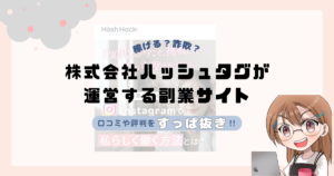 株式会社ハッシュタグ｜山下展洋が運営する副業サイト[ハッシュハック（Hash Hack）]は副業詐欺なの？口コミや実態をすっぱ抜き！！