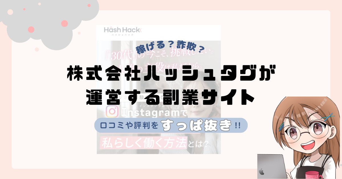 株式会社ハッシュタグ｜山下展洋が運営する副業サイト[ハッシュハック（Hash Hack）]は副業詐欺なの？口コミや実態をすっぱ抜き！！