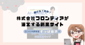 株式会社フロンティア｜山口明が運営する副業サイト[AI×権利収入 3日間集中ライブ]は副業詐欺なの？口コミや実態をすっぱ抜き！！