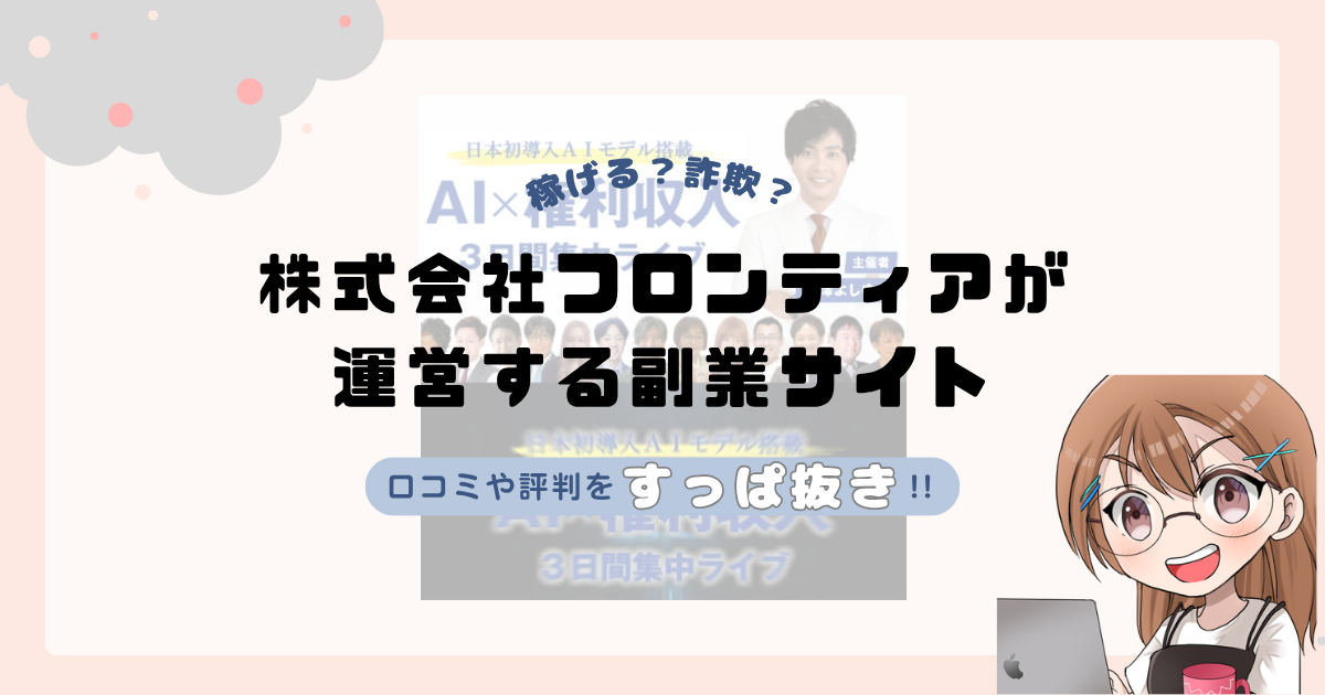 株式会社フロンティア｜山口明が運営する副業サイト[AI×権利収入 3日間集中ライブ]は副業詐欺なの？口コミや実態をすっぱ抜き！！