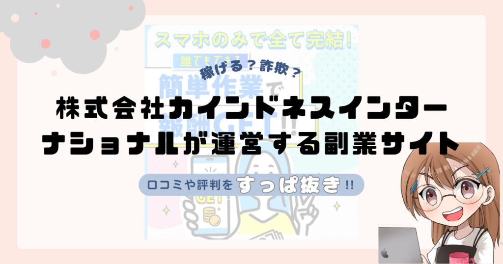 株式会社カインドネスインターナショナル｜髙橋英貴が運営する副業サイトは副業詐欺なの？口コミや実態をすっぱ抜き！！