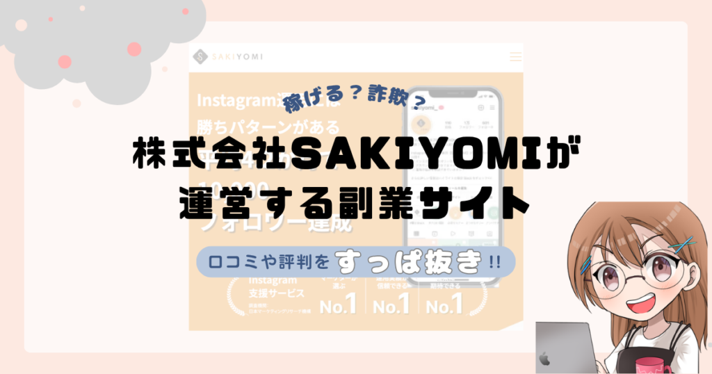 株式会社SAKIYOMI｜吉田睦史が運営する副業サイト[SAKIYOMIスクール]は副業詐欺なの？口コミや実態をすっぱ抜き！！