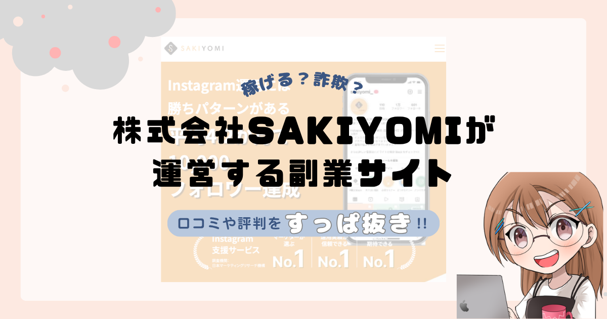 株式会社SAKIYOMI｜吉田睦史が運営する副業サイト[SAKIYOMIスクール]は副業詐欺なの？口コミや実態をすっぱ抜き！！
