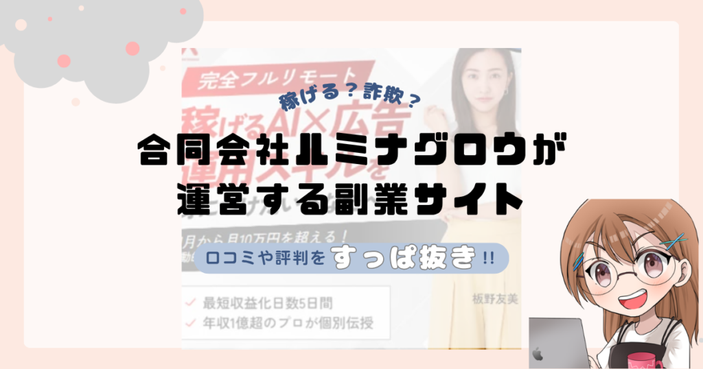 合同会社ルミナグロウ｜平間歩が運営する副業サイト[AI×広告マスター講座]は副業詐欺なの？口コミや実態をすっぱ抜き！！
