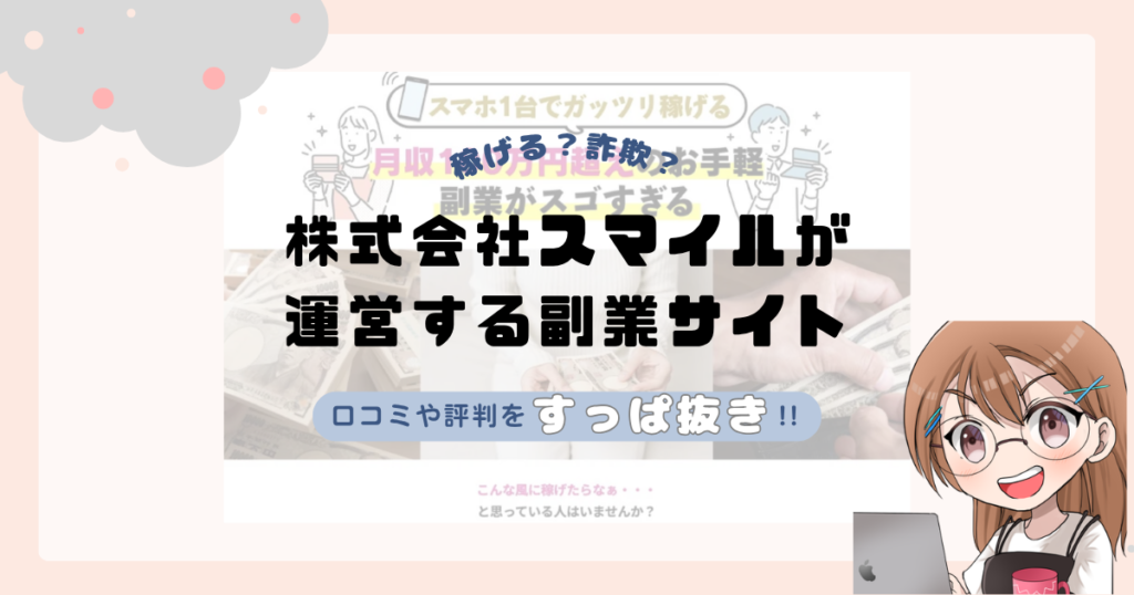 株式会社スマイル｜宮田裕司が運営する副業サイト[みんなのハッピーワーク]は副業詐欺なの？口コミや実態をすっぱ抜き！！