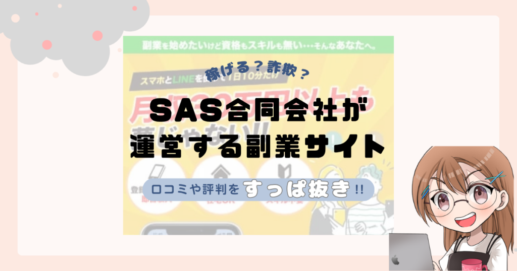 SAS合同会社｜佐藤一郎が運営する副業サイトは副業詐欺なの？口コミや実態をすっぱ抜き！！
