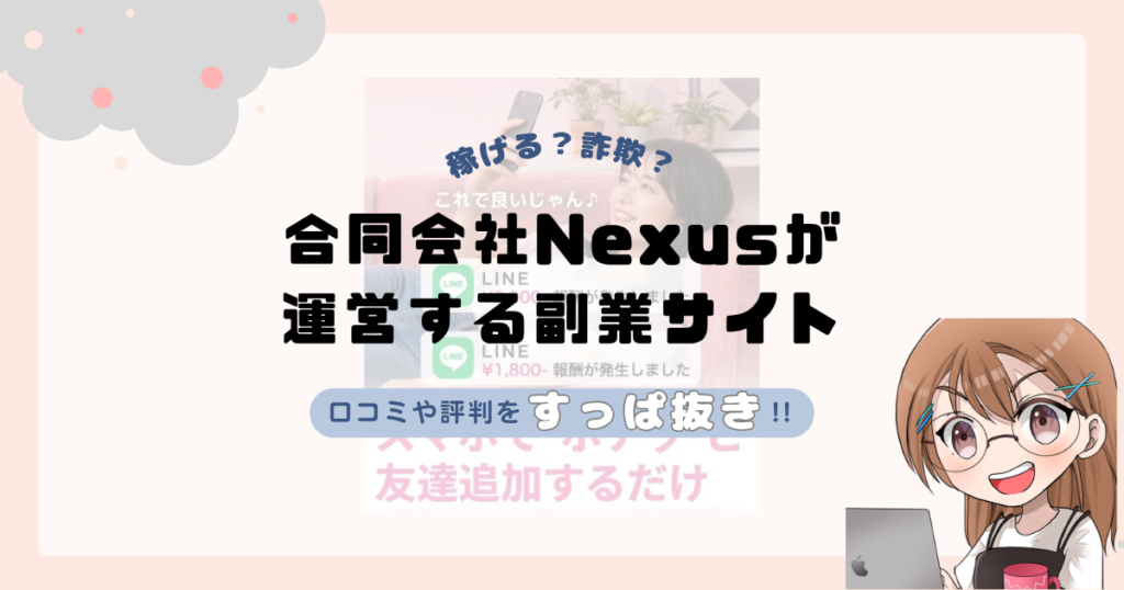 合同会社Nexus｜山田竜義が運営する副業サイト[LINE POST]は副業詐欺なの？口コミや実態をすっぱ抜き！！