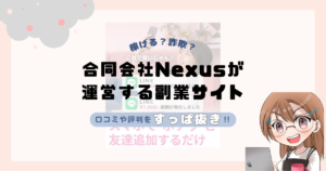 合同会社Nexus｜山田竜義が運営する副業サイト[LINE POST]は副業詐欺なの？口コミや実態をすっぱ抜き！！