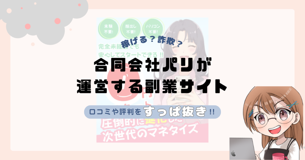 合同会社パリ｜緑凌希が運営する副業サイト[VALUE UP]は副業詐欺なの？口コミや実態をすっぱ抜き！！