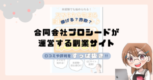 合同会社プロシード|船橋竜瑛が運営する副業サイトは副業詐欺なの?口コミや実態をすっぱ抜き!!