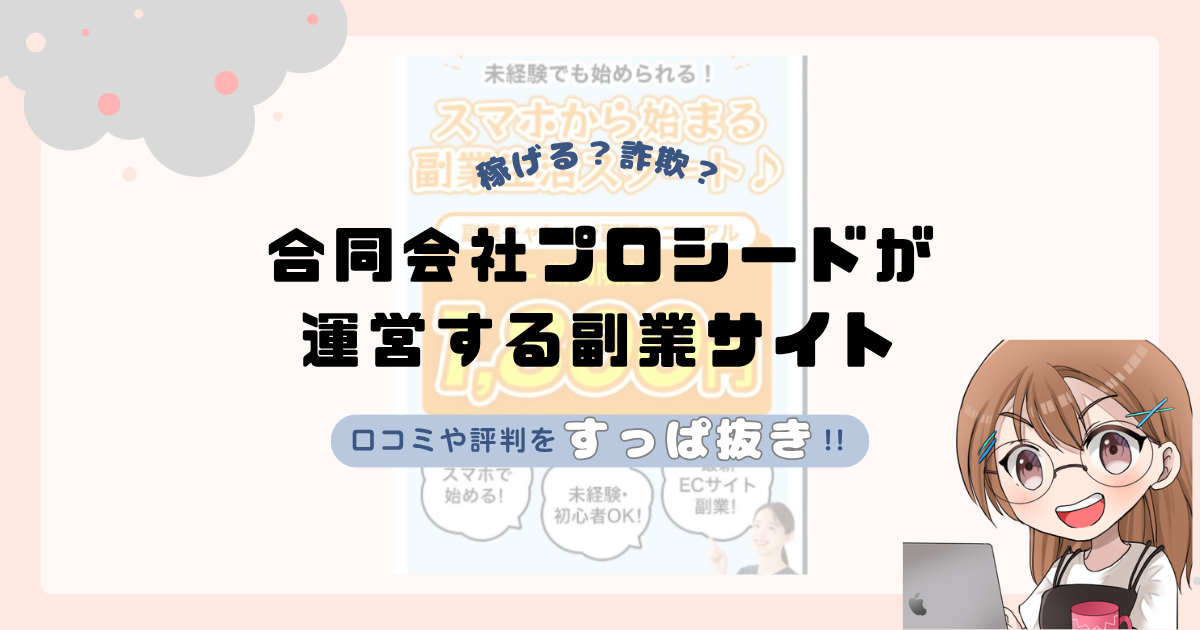 合同会社プロシード|船橋竜瑛が運営する副業サイトは副業詐欺なの?口コミや実態をすっぱ抜き!!