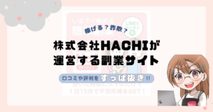 株式会社HACHI|國安つや子が運営する副業サイトは副業詐欺なの?口コミや実態をすっぱ抜き!!