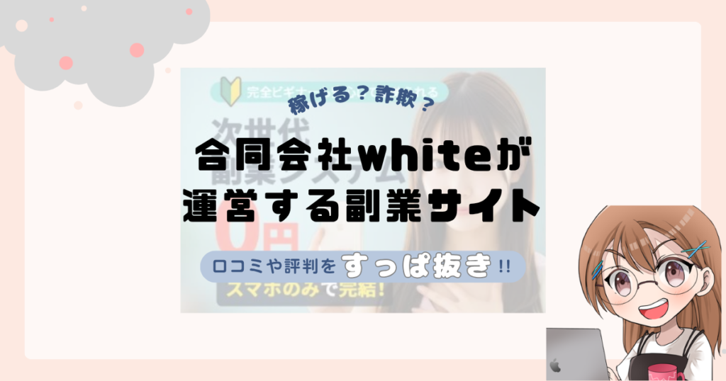 合同会社white｜山下太一が運営する副業サイト[次世代副業システム]は副業詐欺なの？口コミや実態をすっぱ抜き！！