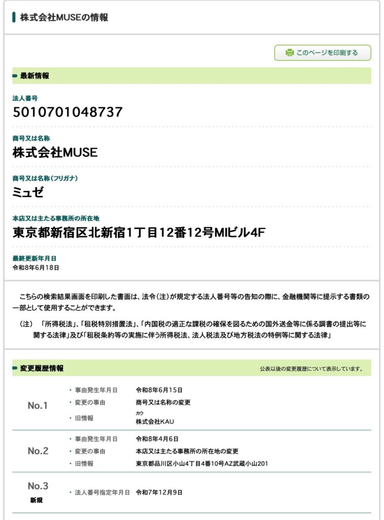 社名が株式会社KAUから株式会社MUSEに変わった証拠画像