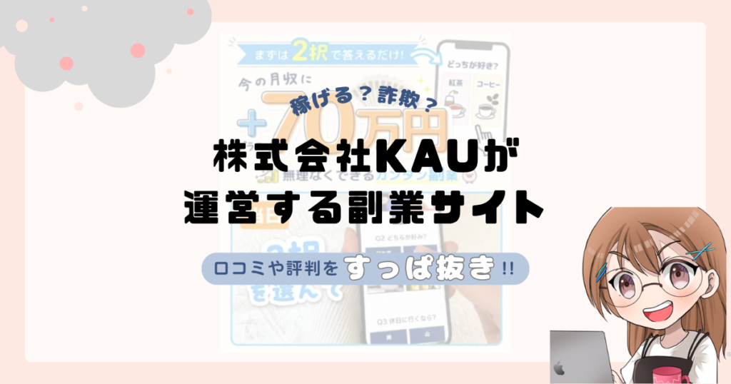 株式会社KAU｜川野将宏が運営する副業サイトは副業詐欺なの？口コミや実態をすっぱ抜き！！