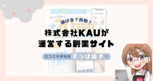 株式会社KAU|川野将宏が運営する副業サイトは副業詐欺なの?口コミや実態をすっぱ抜き!!