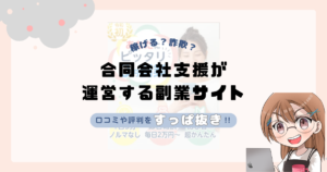 合同会社支援|山田隆が運営する副業サイトは副業詐欺なの?口コミや実態をすっぱ抜き!!