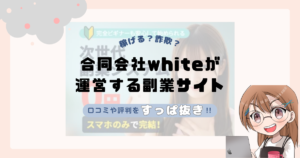 合同会社white|山下太一が運営する副業サイトは副業詐欺なの?口コミや実態をすっぱ抜き!!