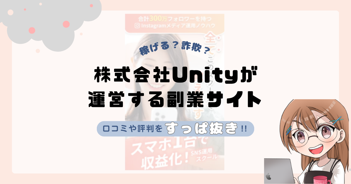 株式会社Unity｜松村真吾が運営する副業サイトは副業詐欺なの？口コミや実態をすっぱ抜き！！