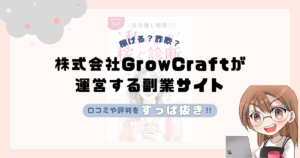株式会社GrowCraft｜小嶋里加子が運営する副業サイト[3je（スリジェ）]は副業詐欺なの？口コミや実態をすっぱ抜き！！