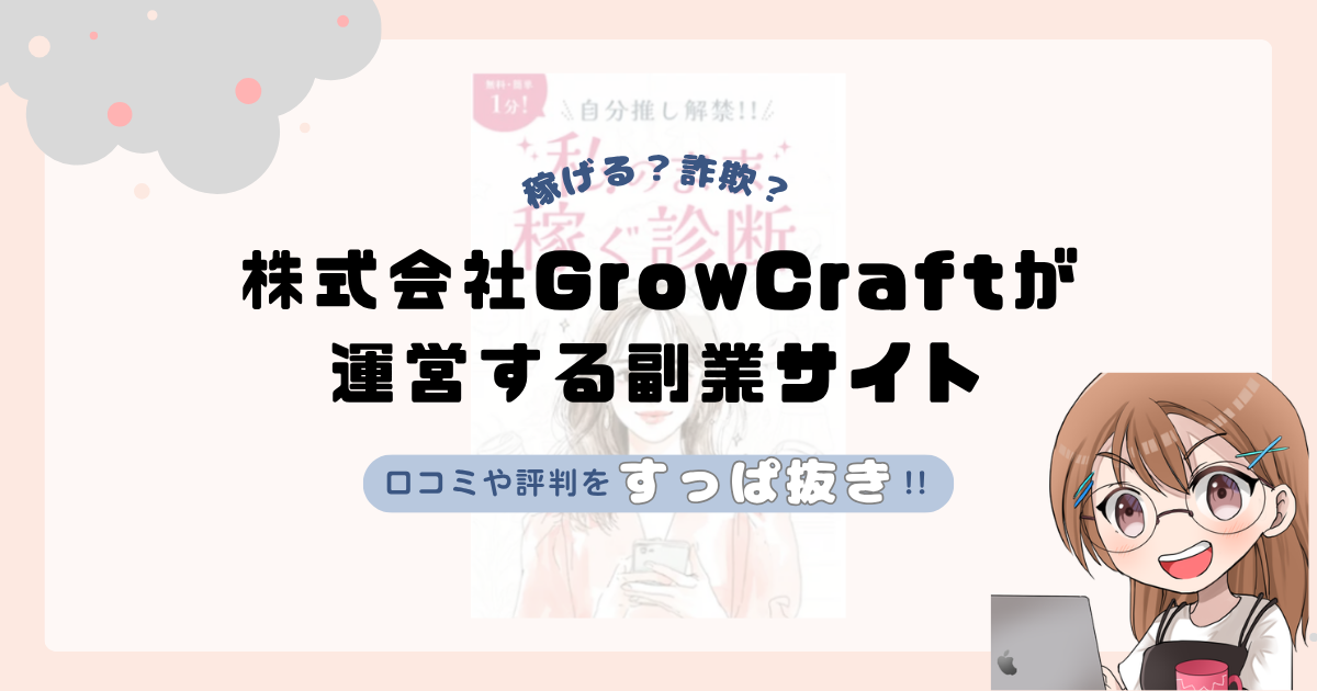 株式会社GrowCraft｜小嶋里加子が運営する副業サイト[3je（スリジェ）]は副業詐欺なの？口コミや実態をすっぱ抜き！！