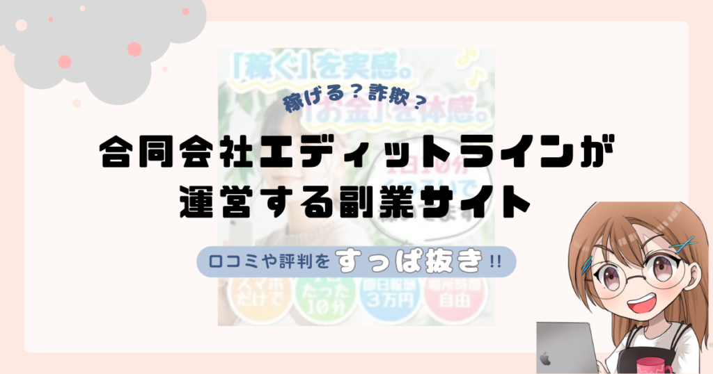 合同会社エディットライン｜増田雄介が運営する副業サイトは副業詐欺なの？口コミや実態をすっぱ抜き！！