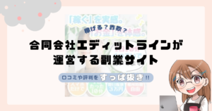 合同会社エディットライン|増田雄介が運営する副業サイトは副業詐欺なの?口コミや実態をすっぱ抜き!!
