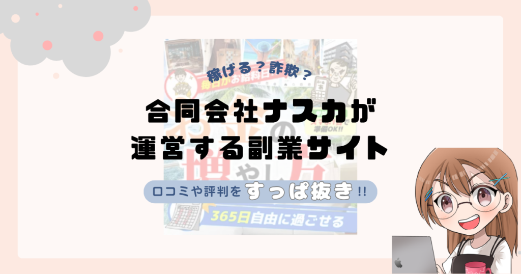 合同会社ナスカ｜中沢彰が運営する副業サイトは副業詐欺なの？口コミや実態をすっぱ抜き！！