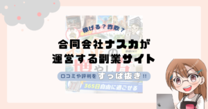 合同会社ナスカ|中沢彰が運営する副業サイトは副業詐欺なの?口コミや実態をすっぱ抜き!!