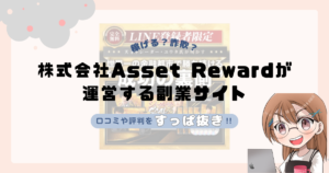 株式会社Asset Reward｜山内健司が運営する副業サイト[SCAL FX YUTA]は副業詐欺なの？口コミや実態をすっぱ抜き！！