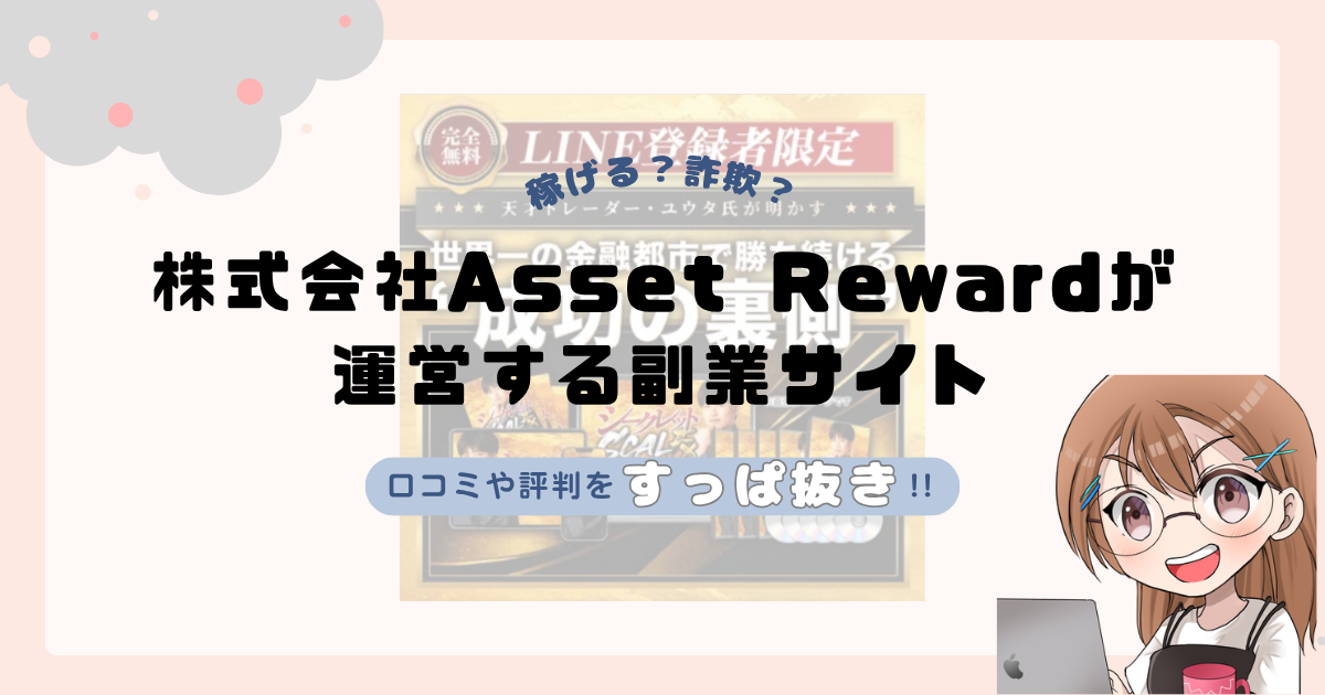 株式会社Asset Reward｜山内健司が運営する副業サイト[SCAL FX YUTA]は副業詐欺なの？口コミや実態をすっぱ抜き！！