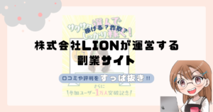 株式会社LION|辻一拓が運営する副業サイトは副業詐欺なの?口コミや実態をすっぱ抜き!!