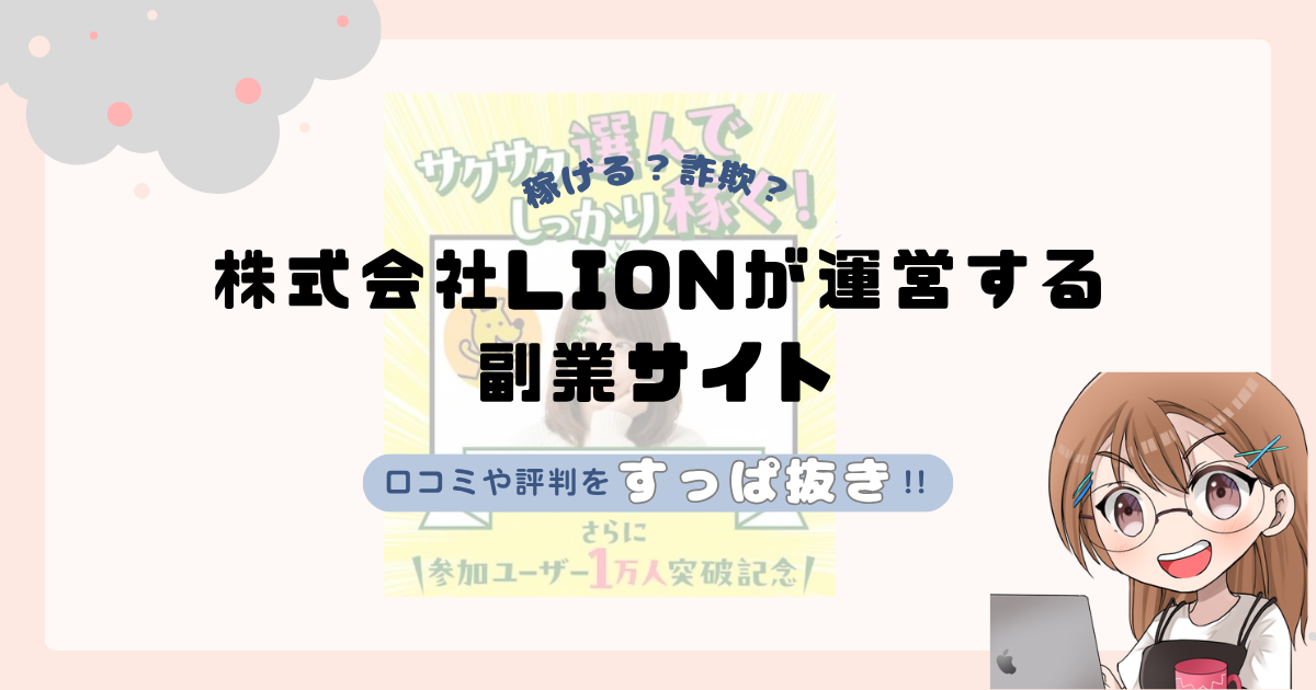 株式会社LION｜辻一拓が運営する副業サイトは副業詐欺なの？口コミや実態をすっぱ抜き！！