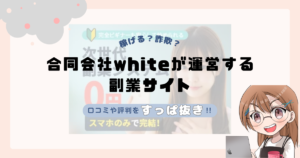 合同会社white｜山下太一が運営する副業サイトは副業詐欺なの？口コミや実態をすっぱ抜き！！