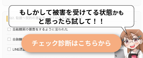 副業詐欺チェック診断