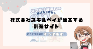 株式会社スキルペイ|帯金優希が運営する副業サイトは副業詐欺なの?口コミや実態をすっぱ抜き!!