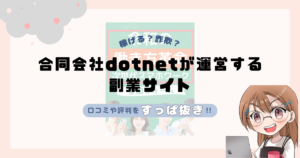 合同会社dotnet|廣川千優が運営する副業サイトは副業詐欺なの?口コミや実態をすっぱ抜き!!