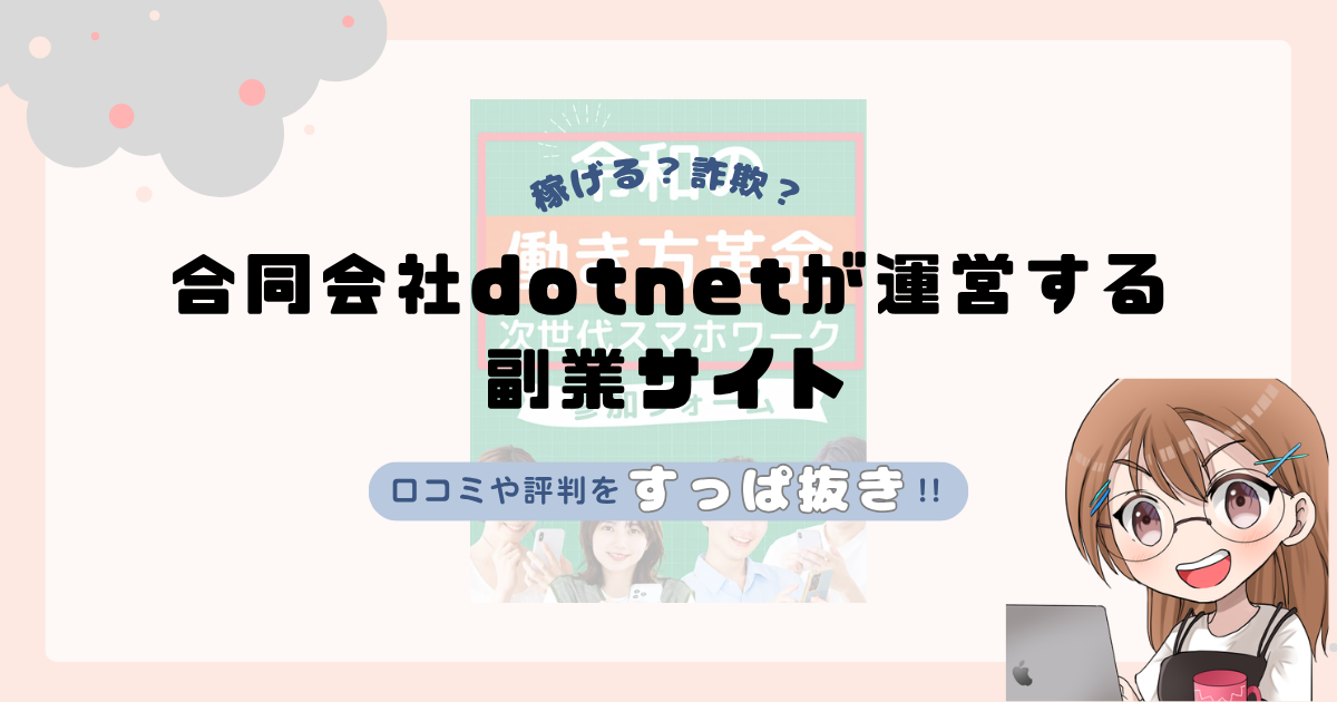 合同会社dotnet|廣川千優が運営する副業サイトは副業詐欺なの?口コミや実態をすっぱ抜き!!