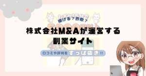 株式会社M&A|浅沼弘樹が運営する副業サイトは副業詐欺なの?口コミや実態をすっぱ抜き!!