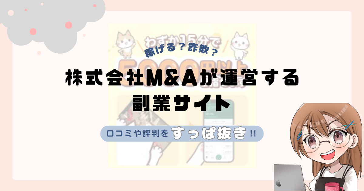 株式会社M&A|浅沼弘樹が運営する副業サイトは副業詐欺なの?口コミや実態をすっぱ抜き!!