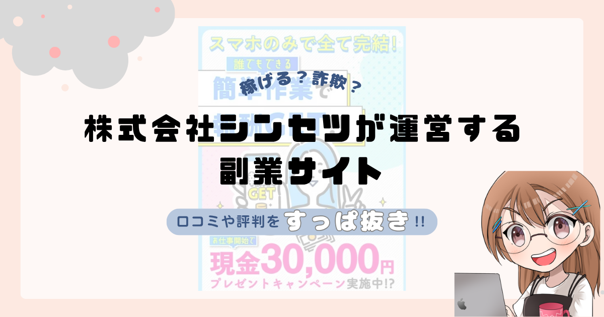 株式会社シンセツ｜髙橋英貴が運営する副業サイトは副業詐欺なの？口コミや実態をすっぱ抜き！！