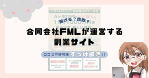合同会社FMLが運営する副業サイトは副業詐欺なの？口コミや実態をすっぱ抜き！！