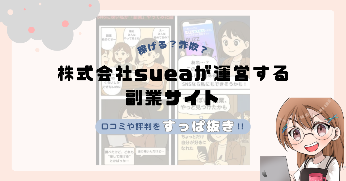株式会社suea|稲森健太が運営する「BUZZ SCHOOL(バズスクール)」は副業詐欺なの?口コミや実態をすっぱ抜き!!