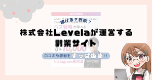 株式会社Levela|駒居康樹が運営する「SnsClub」は詐欺なの?口コミや怪しい実態をすっぱ抜き!!