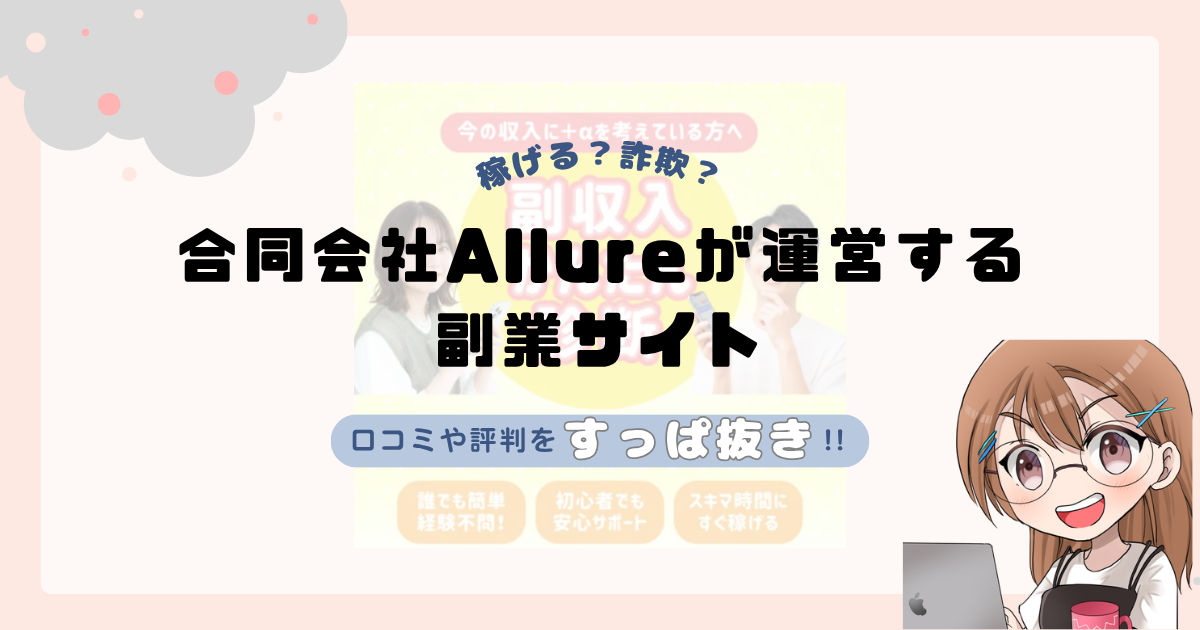 合同会社Allure|府川憲幸が運営するスマートワークは詐欺なの?口コミや怪しい実態をすっぱ抜き!!