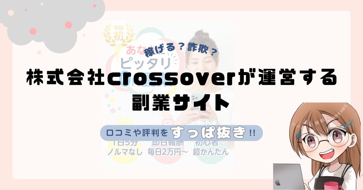 株式会社crossover|具志堅美希が運営する副業サイトは詐欺なの?口コミや怪しい実態をすっぱ抜き!!