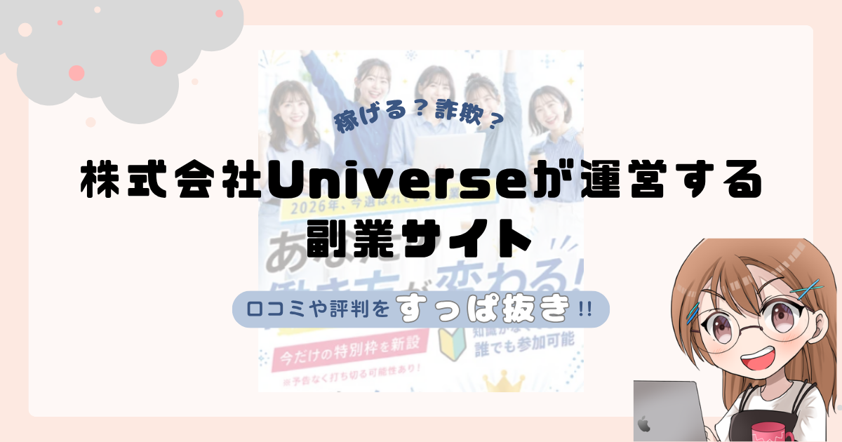 株式会社Universe｜森重雄が運営する副業サイト「トレンドトラッカー」は副業詐欺なの？口コミや実態をすっぱ抜き！！
