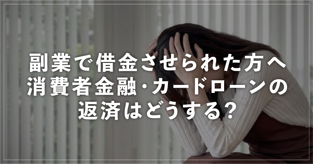 副業で借金させられた方へ 消費者金融・カードローンの返済はどうする? 元被害者ママが解説